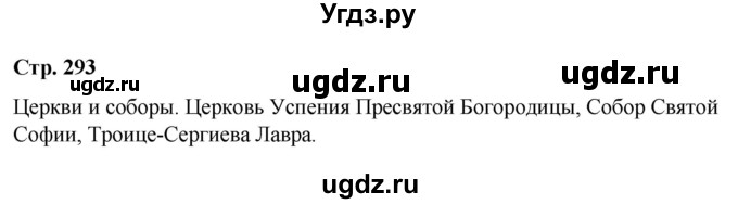 ГДЗ (Решебник) по истории 6 класс Вовина В.Г. / страница / 293