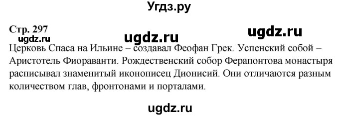 ГДЗ (Решебник) по истории 6 класс Вовина В.Г. / страница / 297