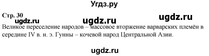 ГДЗ (Решебник) по истории 6 класс Вовина В.Г. / страница / 30