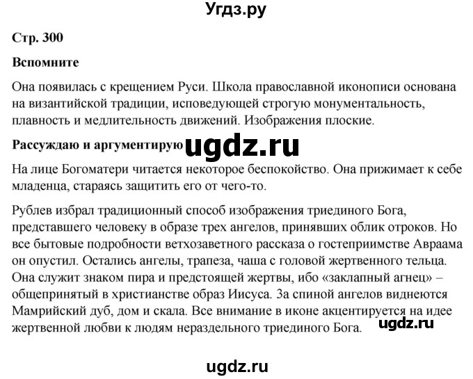 ГДЗ (Решебник) по истории 6 класс Вовина В.Г. / страница / 300