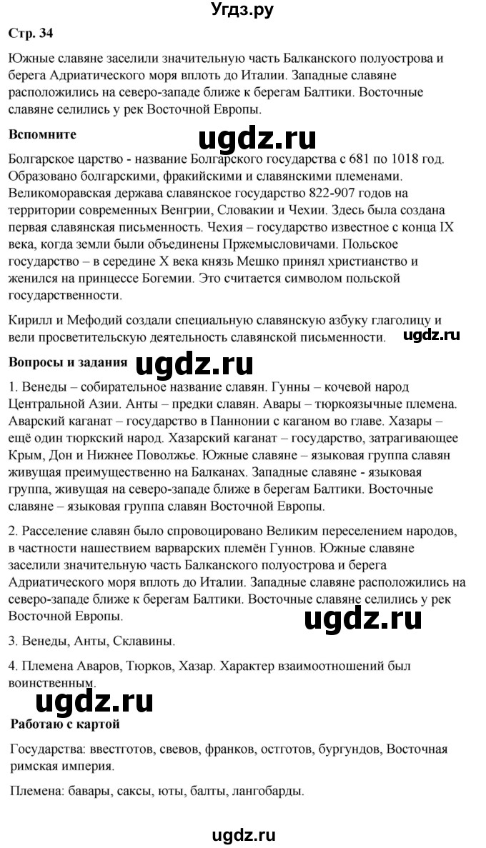 ГДЗ (Решебник) по истории 6 класс Вовина В.Г. / страница / 34