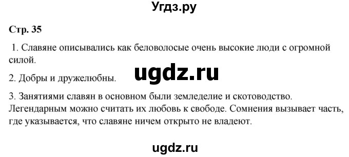 ГДЗ (Решебник) по истории 6 класс Вовина В.Г. / страница / 35