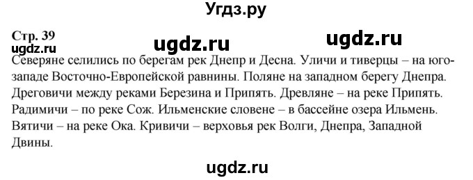 ГДЗ (Решебник) по истории 6 класс Вовина В.Г. / страница / 39