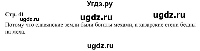 ГДЗ (Решебник) по истории 6 класс Вовина В.Г. / страница / 41