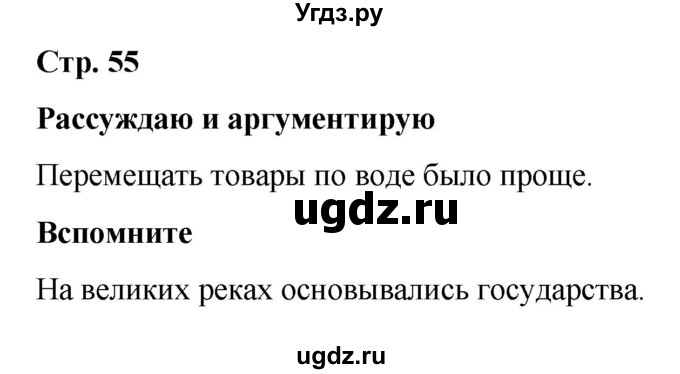 ГДЗ (Решебник) по истории 6 класс Вовина В.Г. / страница / 55