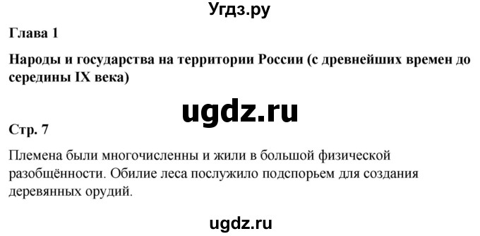 ГДЗ (Решебник) по истории 6 класс Вовина В.Г. / страница / 7