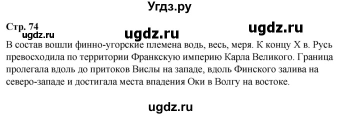 ГДЗ (Решебник) по истории 6 класс Вовина В.Г. / страница / 74