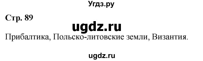 ГДЗ (Решебник) по истории 6 класс Вовина В.Г. / страница / 89