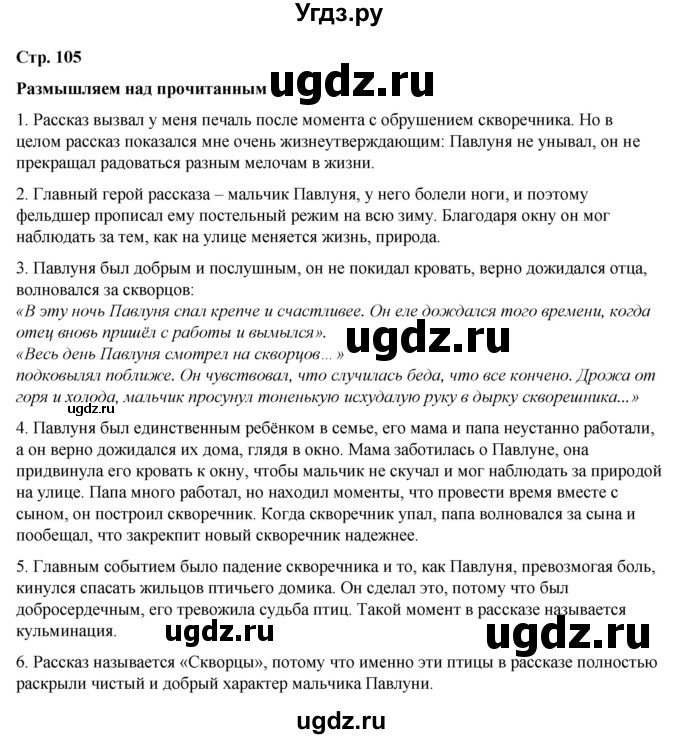 ГДЗ (Решебник) по литературе 5 класс Александрова О.М. / страница / 105