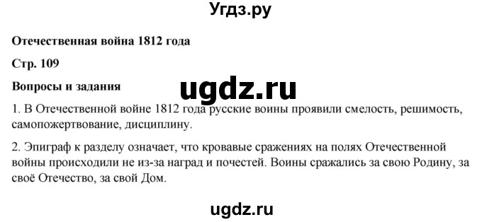 ГДЗ (Решебник) по литературе 5 класс Александрова О.М. / страница / 109