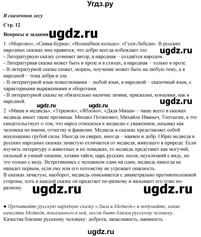 ГДЗ (Решебник) по литературе 5 класс Александрова О.М. / страница / 12