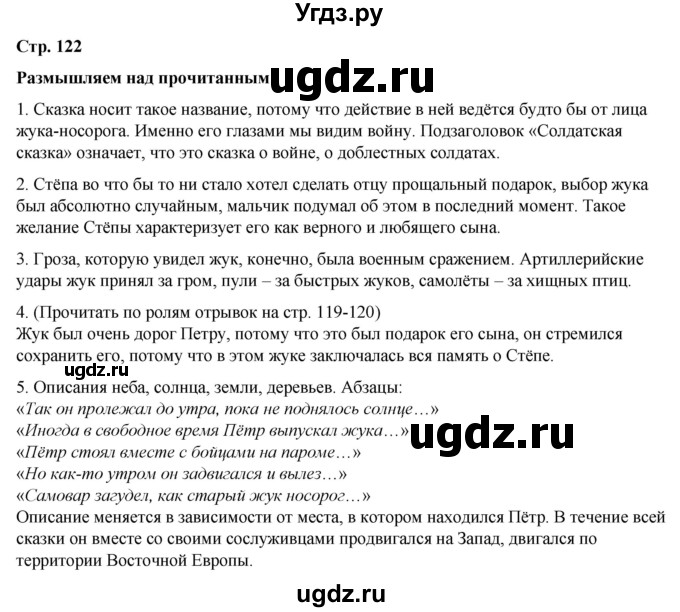 ГДЗ (Решебник) по литературе 5 класс Александрова О.М. / страница / 122