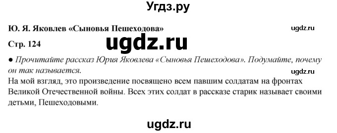 ГДЗ (Решебник) по литературе 5 класс Александрова О.М. / страница / 124