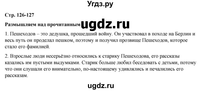 ГДЗ (Решебник) по литературе 5 класс Александрова О.М. / страница / 126