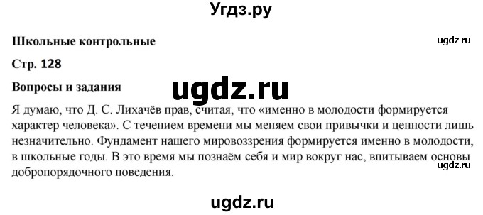 ГДЗ (Решебник) по литературе 5 класс Александрова О.М. / страница / 128