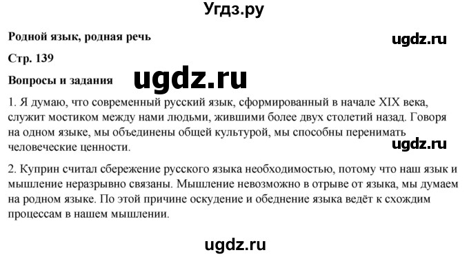 ГДЗ (Решебник) по литературе 5 класс Александрова О.М. / страница / 139