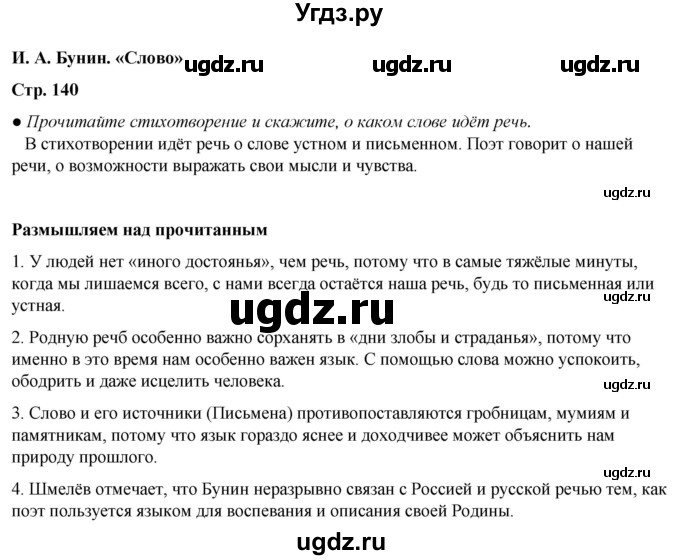 ГДЗ (Решебник) по литературе 5 класс Александрова О.М. / страница / 140