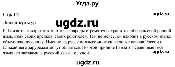 ГДЗ (Решебник) по литературе 5 класс Александрова О.М. / страница / 141