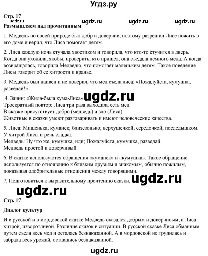 ГДЗ (Решебник) по литературе 5 класс Александрова О.М. / страница / 17