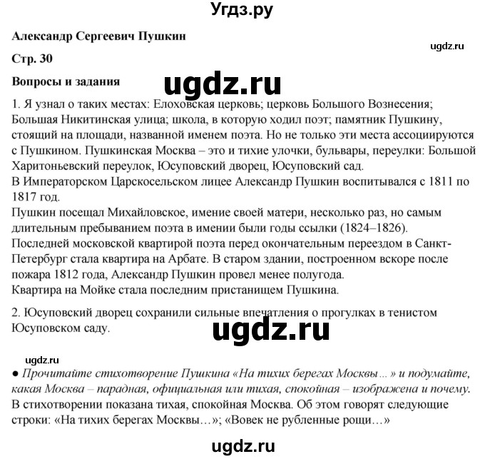 ГДЗ (Решебник) по литературе 5 класс Александрова О.М. / страница / 30