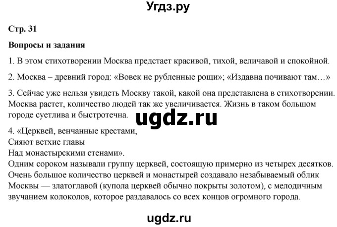 ГДЗ (Решебник) по литературе 5 класс Александрова О.М. / страница / 31