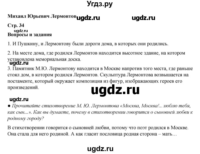 ГДЗ (Решебник) по литературе 5 класс Александрова О.М. / страница / 34