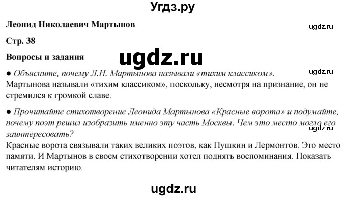 ГДЗ (Решебник) по литературе 5 класс Александрова О.М. / страница / 38