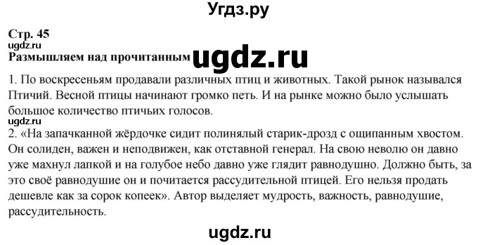 ГДЗ (Решебник) по литературе 5 класс Александрова О.М. / страница / 45