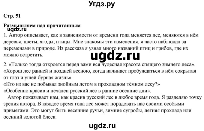 ГДЗ (Решебник) по литературе 5 класс Александрова О.М. / страница / 51