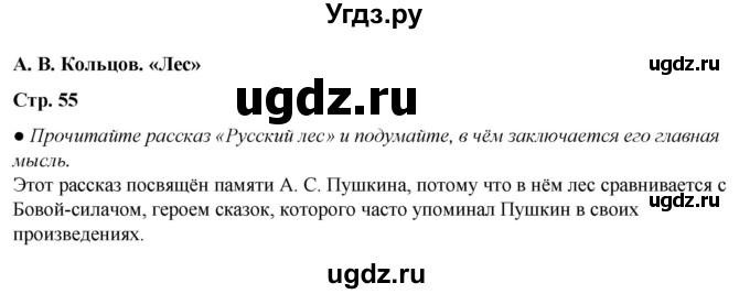 ГДЗ (Решебник) по литературе 5 класс Александрова О.М. / страница / 55