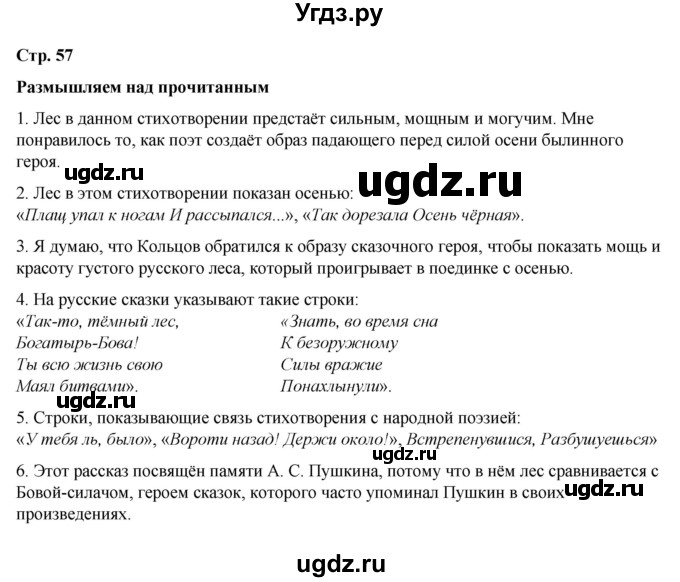 ГДЗ (Решебник) по литературе 5 класс Александрова О.М. / страница / 57