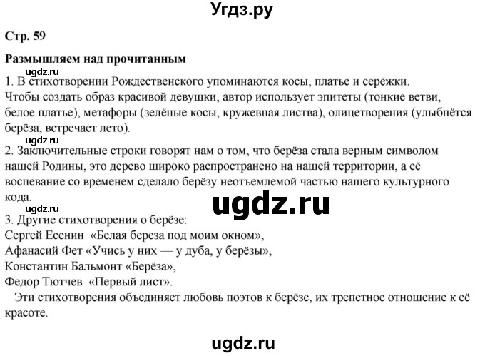 ГДЗ (Решебник) по литературе 5 класс Александрова О.М. / страница / 59