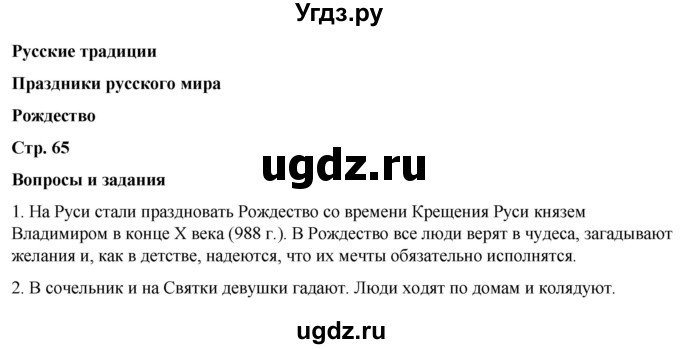 ГДЗ (Решебник) по литературе 5 класс Александрова О.М. / страница / 65