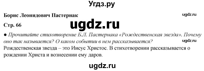ГДЗ (Решебник) по литературе 5 класс Александрова О.М. / страница / 66