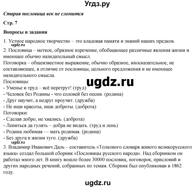 ГДЗ (Решебник) по литературе 5 класс Александрова О.М. / страница / 7