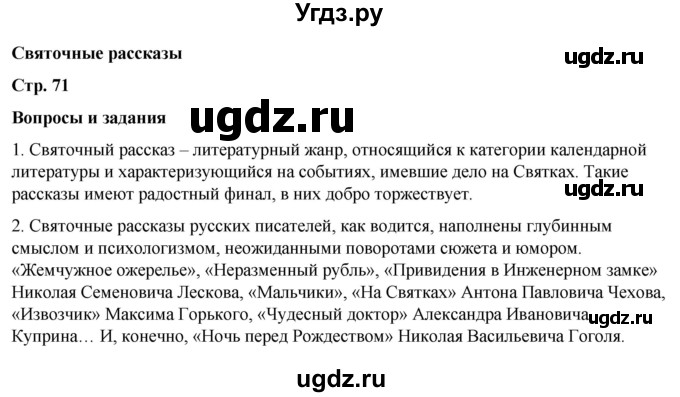 ГДЗ (Решебник) по литературе 5 класс Александрова О.М. / страница / 71