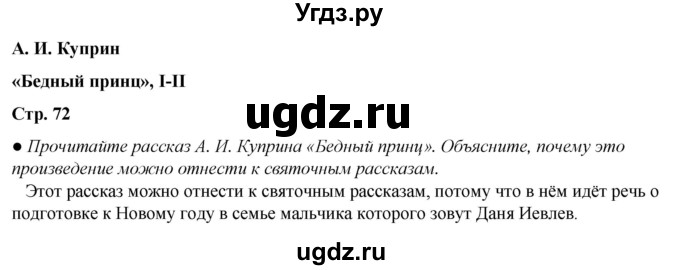 ГДЗ (Решебник) по литературе 5 класс Александрова О.М. / страница / 72