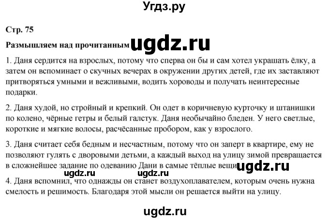 ГДЗ (Решебник) по литературе 5 класс Александрова О.М. / страница / 75