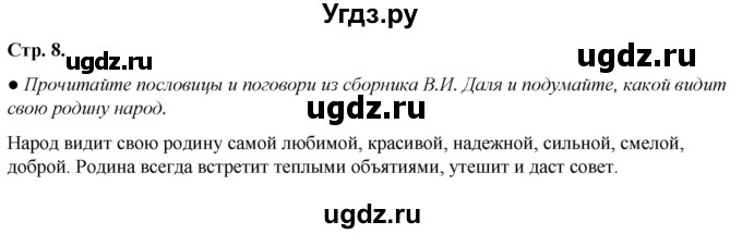 ГДЗ (Решебник) по литературе 5 класс Александрова О.М. / страница / 8