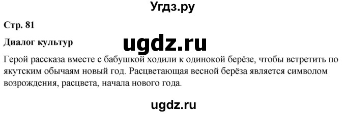 ГДЗ (Решебник) по литературе 5 класс Александрова О.М. / страница / 81