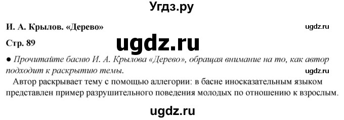 ГДЗ (Решебник) по литературе 5 класс Александрова О.М. / страница / 89