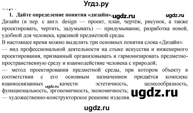 ГДЗ (Решебник) по технологии 7 класс Глозман Е.С. / §1 / вопрос, задание / 1