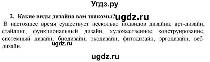 ГДЗ (Решебник) по технологии 7 класс Глозман Е.С. / §1 / вопрос, задание / 2
