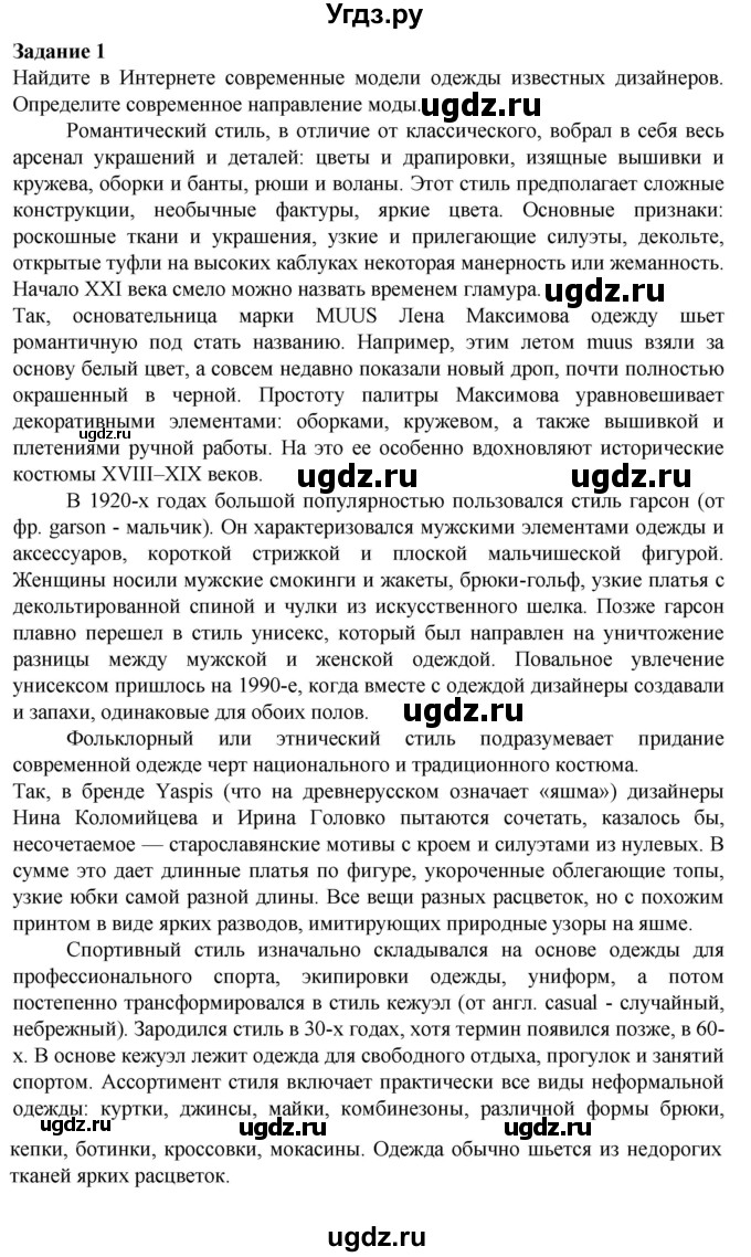 ГДЗ (Решебник) по технологии 7 класс Глозман Е.С. / §1 / задание / 1