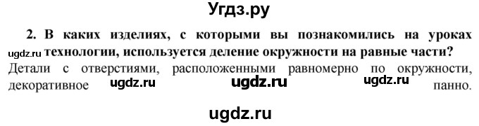 ГДЗ (Решебник) по технологии 7 класс Глозман Е.С. / §2 / вопрос, задание / 2