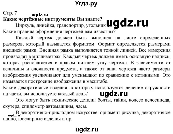 ГДЗ (Решебник) по технологии 7 класс Глозман Е.С. / §2 / Вопрос в начале §