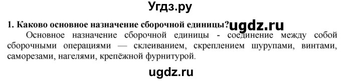 ГДЗ (Решебник) по технологии 7 класс Глозман Е.С. / §11 / вопрос, задание / 1