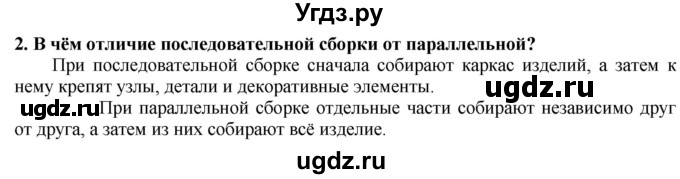 ГДЗ (Решебник) по технологии 7 класс Глозман Е.С. / §11 / вопрос, задание / 2