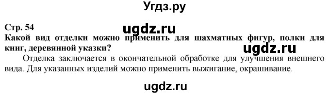 ГДЗ (Решебник) по технологии 7 класс Глозман Е.С. / §11 / Вопрос в начале §