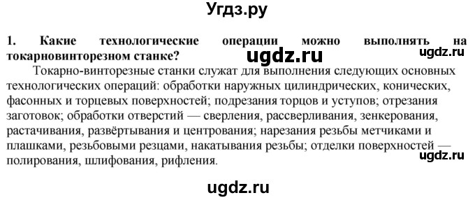 ГДЗ (Решебник) по технологии 7 класс Глозман Е.С. / §12 / вопрос, задание / 1
